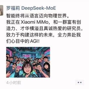 前DeepSeek研究员罗福莉已加入小米：全力奔赴心目中的AGI