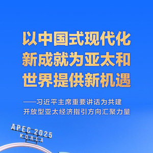 以中国式现代化新成就为亚太和世界提供新机遇——习近平主席重要讲话为共建开放型亚太经济指引方向汇聚力量