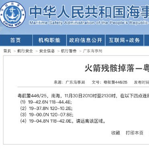 航行警告：南海海域有火箭残骸坠落