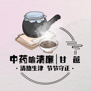 中药喻清廉丨甘蔗：清热生津 节节守正