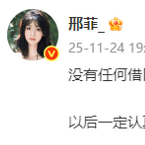 邢菲违反交规道歉