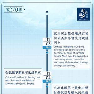 时政微周刊丨总书记的一周（11月3日—11月9日）