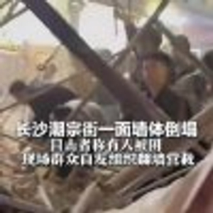 长沙潮宗街一面墙体倒塌 目击者称有人被困 救护车、消防车均已抵达现场