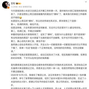 小米集团公关部总经理王化确认转岗小米武汉总部