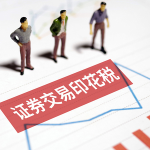 财政部：1-10月证券交易印花税1629亿元，同比增长88.1%