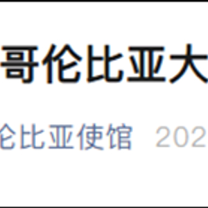 哥伦比亚媒体称中国公民涉足当地武装组织非法活动，我使馆回应