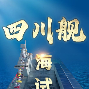 海军四川舰开展首次航行试验