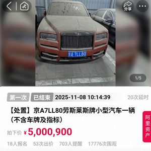 疑似某知名女星“爱人”詹某某，涉诈骗案查封资产拍卖：劳斯莱斯拍出超500万，爱马仕包超33万，135箱茅台200万