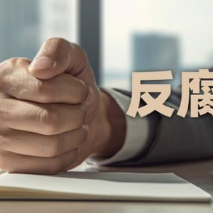 罔顾保密规定私自留存涉密文件，财政部农业农村司原司长吴奇修被“双开”