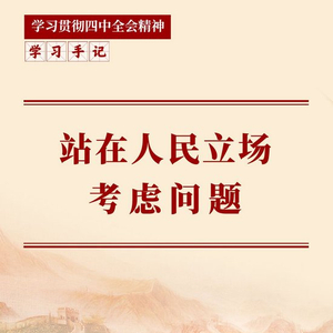 学习手记｜站在人民立场考虑问题