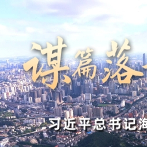 时政微纪录丨谋篇落子展宏图——习近平总书记海南广东之行纪实