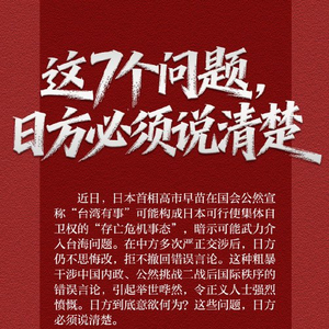 这7个问题，日方必须说清楚