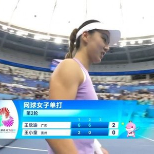 第二盘送蛋！全运网球女单：王欣瑜击败16岁小将王小童，晋级16强