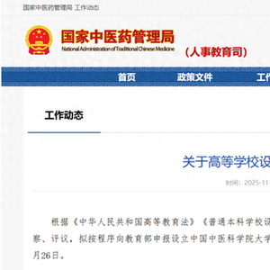 国家中医药管理局：申报设立中国中医科学院大学