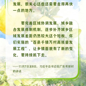 学习时节丨“百千万工程”让乡镇面貌有了新变化