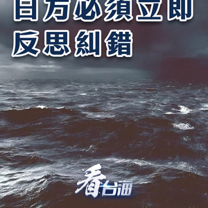 总台海峡时评丨五个“严重”听懂了吗？日方必须立即反思纠错