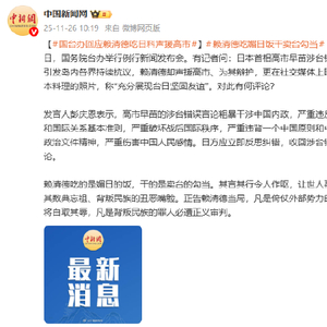 国台办回应赖清德吃日料声援高市