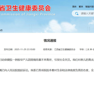 江西卫健委通报一例极早产儿因病情危重离世：患儿家属已提起诉讼