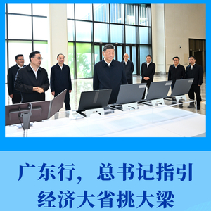 第一观察｜广东行，总书记指引经济大省挑大梁