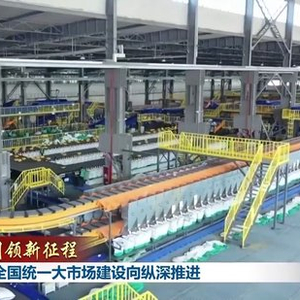 新思想引领新征程丨破立并举 全国统一大市场建设向纵深推进