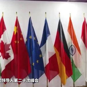 学习·知行丨历年“G20时刻” 习近平向世界传递中国声音
