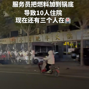 火锅店误将燃料加入汤锅致11人入院，涉事门店暂停营业，官方：已成立多部门联合调查组处置