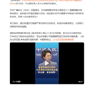 参考消息：日方称中日对立升级尚未达到顶点