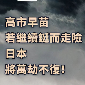 总台海峡时评：高市早苗若继续铤而走险，日本将万劫不复！