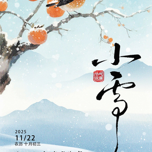 小雪：初心如雪 守廉御寒