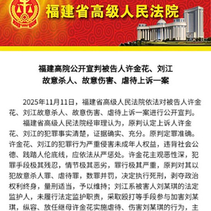 福建莆田12岁女孩被虐死案二审宣判：维持对继母死刑判决