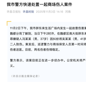 警方通报胖东来商场内伤人案