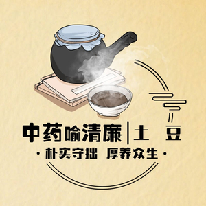 中药喻清廉丨土豆：朴实守拙 厚养众生