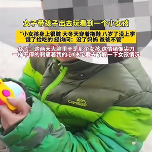 记者实探西安8岁女孩的家：小屋窗户没玻璃，邻居经常投喂称她“很聪明”，听到上学后激动大喊