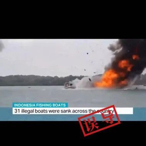 印尼炸毁31艘中国渔船？误导