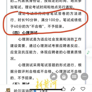 哈尔滨消防招录，4名考生笔试不及格仍进体检名单 黑龙江省消防：会展开核查