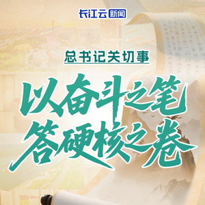 总书记关切事丨以奋斗之笔 答硬核之卷