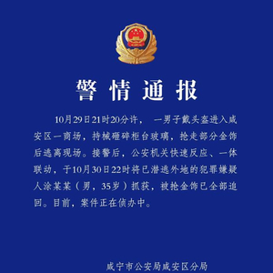 湖北警方通报一男子持械抢劫金店：被抢金饰全部追回，嫌犯抓获