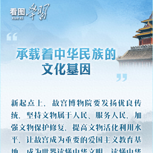 看图学习·非凡“十四五”｜循着总书记的文博足迹 把优秀传统文化发扬光大