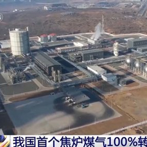 我国首个焦炉煤气100%转化项目落地