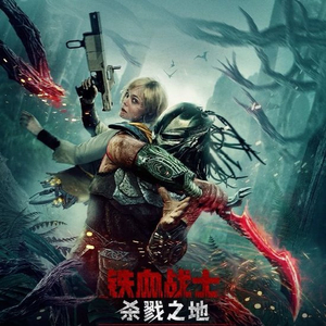 电影《铁血战士：杀戮之地》票房破亿