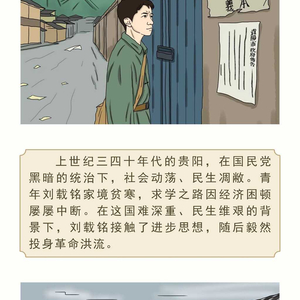 漫画长图 | 贵州廉洁故事：刘载铭毁家纾难铸忠诚