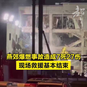 致7死27伤，河北燕郊较大燃气爆燃事故调查报告公布