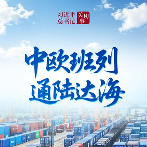 习近平总书记关切事｜中欧班列通陆达海