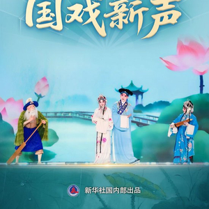 习近平总书记关切事｜国戏新声