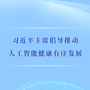 第一观察｜习近平主席倡导推动人工智能健康有序发展