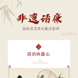 非遗话廉丨桂林团扇里的廉洁密码