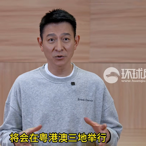 刘德华最新发声：欢迎大家来到粤港澳，跟全运会游广东