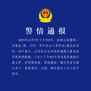 华中农业大学一学生溺亡 武汉警方通报