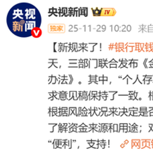 央行等三部门重磅发布：取消“个人存取现金超5万元需登记”规定，银行取钱不再一刀切式询问，明年1月1日起施行