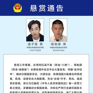国台办：公安机关悬赏征集温子渝、陈柏源违法犯罪线索正当必要